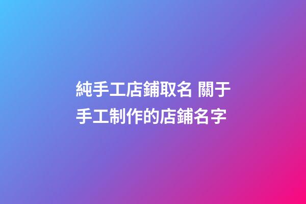 純手工店鋪取名 關于手工制作的店鋪名字-第1張-店鋪起名-玄機派